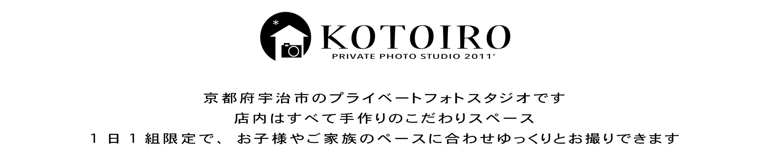 コトイロフォトスタジオ・宇治市・写真館・お宮参り・ベビーフォト・七五三・バースデイフォト・成人式・家族写真